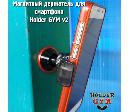 Holder GYM v2 - магнитный держатель для смартфона 
