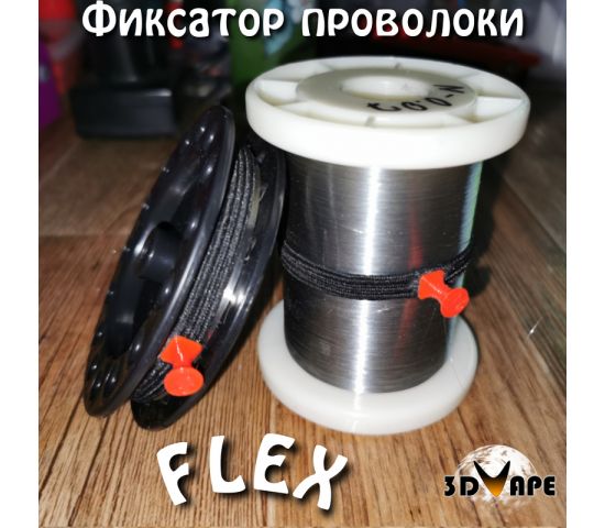 FLEX фиксатор проволоки на катушках