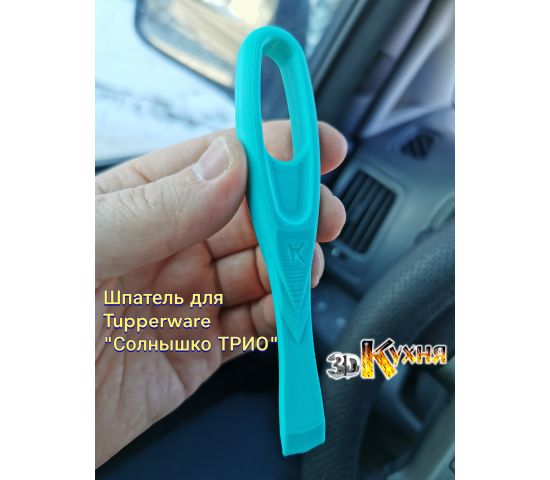 Шпатель для Tupperware Солнышко Трио 3dkitchen