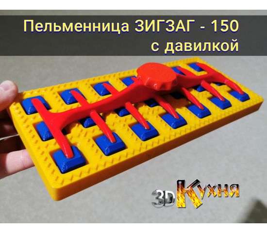 Пельменница ЗигЗаг