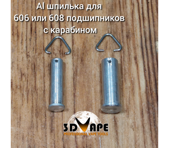 AL шпилька для 606 - 608 подшипников с карабином