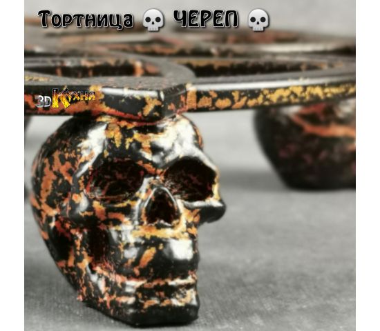 Тортница - ЧЕРЕП