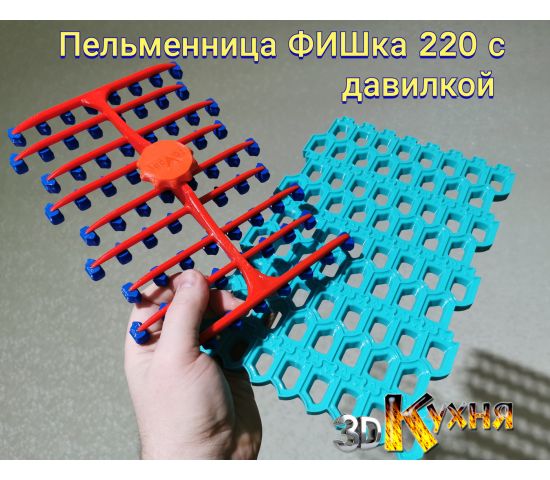 Пельменница ФИШка 220 