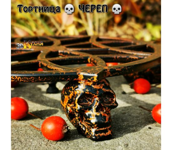 Тортовница череп