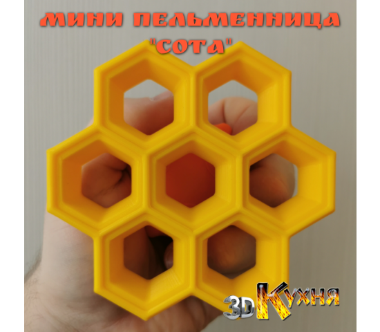 Мини пельменница СОТА от 3дкухня