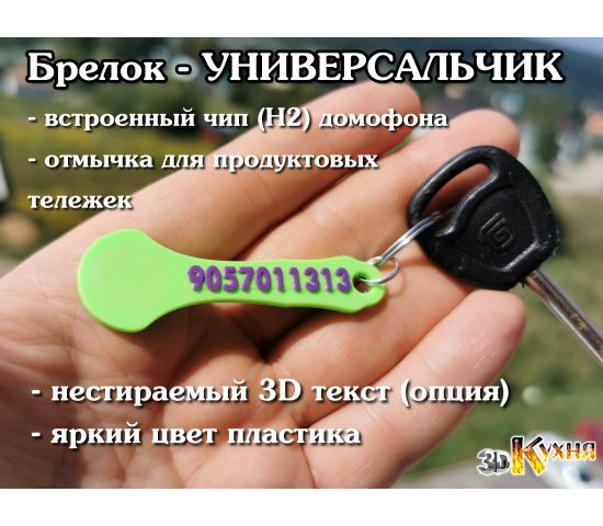 RFID брелок - УНИВЕРСАЛЬЧИК