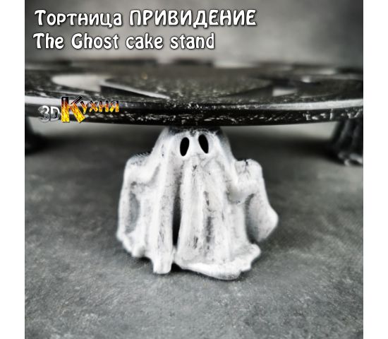 Тортница - ПРИВИДЕНИЕ