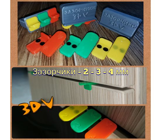 зазорчики 3dv