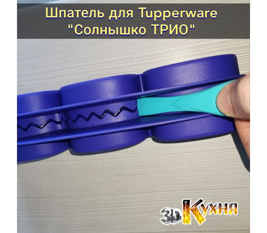 мастихин для Tupperware Солнышко Трио 3dkitchen