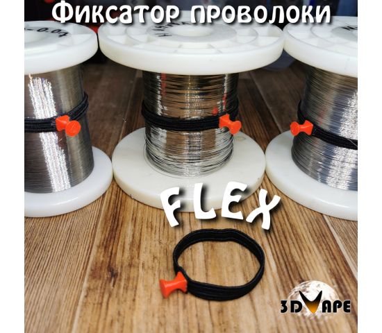FLEX - фиксатор проволоки на катушках