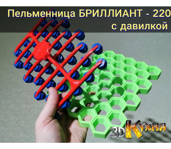 пельменница БРИЛЛИАНТ 220 с давилкой