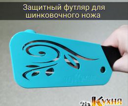 Защитный чехол / футляр для шинковочного ножа