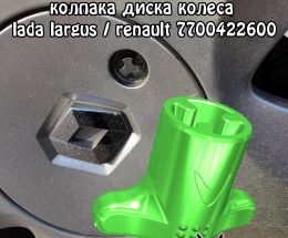 Магнитный ключ 7700422600 для секретки колпака диска Рено или ЛАДА