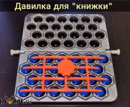Давилка для пельменницы "КНИЖКА"