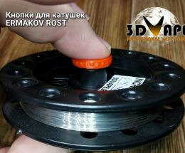 Кнопки для катушек ERMAKOV ROST - 2шт