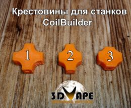 Крестовина для станка CoilBuilder
