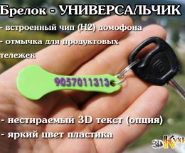 RFID брелок - УНИВЕРСАЛЬЧИК