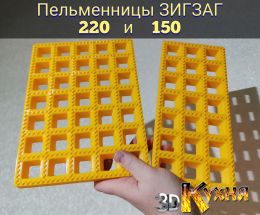 Пельменница - ЗигЗаг