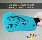 Защитный чехол / футляр для шинковочного ножа