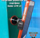Holder GYM v2 - магнитный держатель для смартфона 