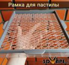 Рамка для пастилы к дегидратором и электро сушилкам