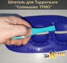 Шпатель для Tupperware Солнышко Трио 3dkitchen