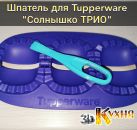 Шпатель / мастихин для Tupperware Солнышко Трио
