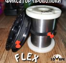 FLEX фиксатор проволоки на катушках