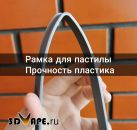 Рамка для пастилы Travola