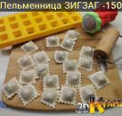 Пельменница ЗигЗаг