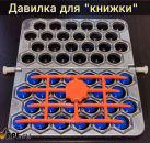 Давилка для пельменницы "КНИЖКА"