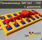Пельменница ЗигЗаг