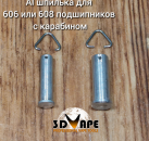 AL шпилька для 606 - 608 подшипников с карабином
