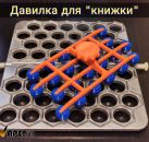 Давилка для пельменницы книжка
