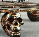 Тортница - ЧЕРЕП