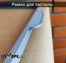 Рамка для пастилы Travola