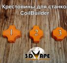 Крестовина для станка CoilBuilder