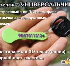 RFID брелок - УНИВЕРСАЛЬЧИК