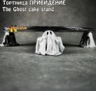 Тортница привидение