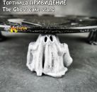 Тортница - ПРИВИДЕНИЕ