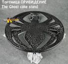 тортница ghost 