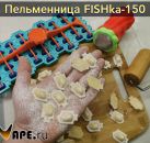 Пельменница FISHka / рыбка