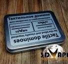 Тактильное домино для незряцих