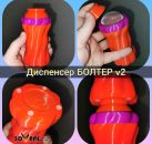 Диспенсер Болтер