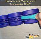 мастихин для Tupperware Солнышко Трио 3dkitchen