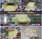 пельменница рыбка