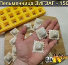 Пельменница ЗигЗаг
