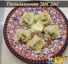 Пельменни ЗигЗаг