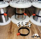 FLEX - фиксатор проволоки на катушках