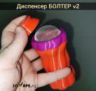 Диспенсер БОЛТЕР v2 - сито для муки, сахарной пудры, какао, корицы